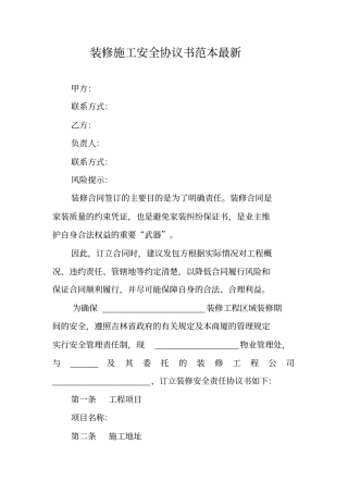 装修施工安全协议书范本最新