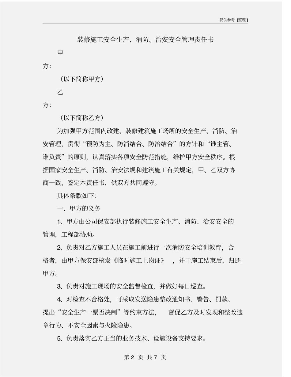 装修施工安全生产、消防、治安安全管理责任书_第2页