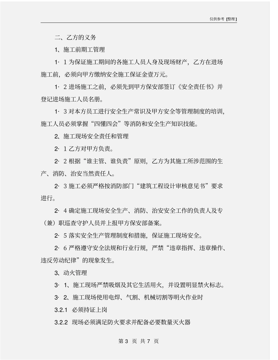 装修施工安全生产、消防、治安安全管理责任书_第3页