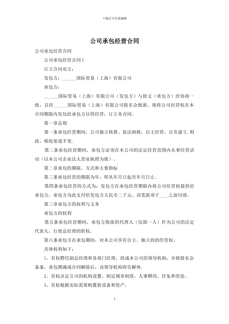 公司承包经营合同_第1页
