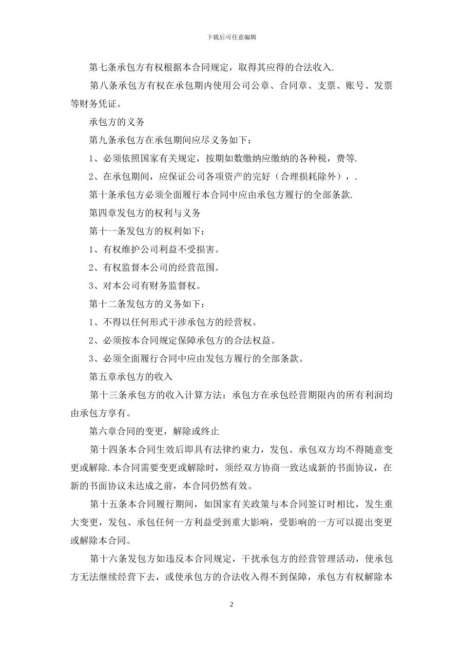 公司承包经营合同_第2页