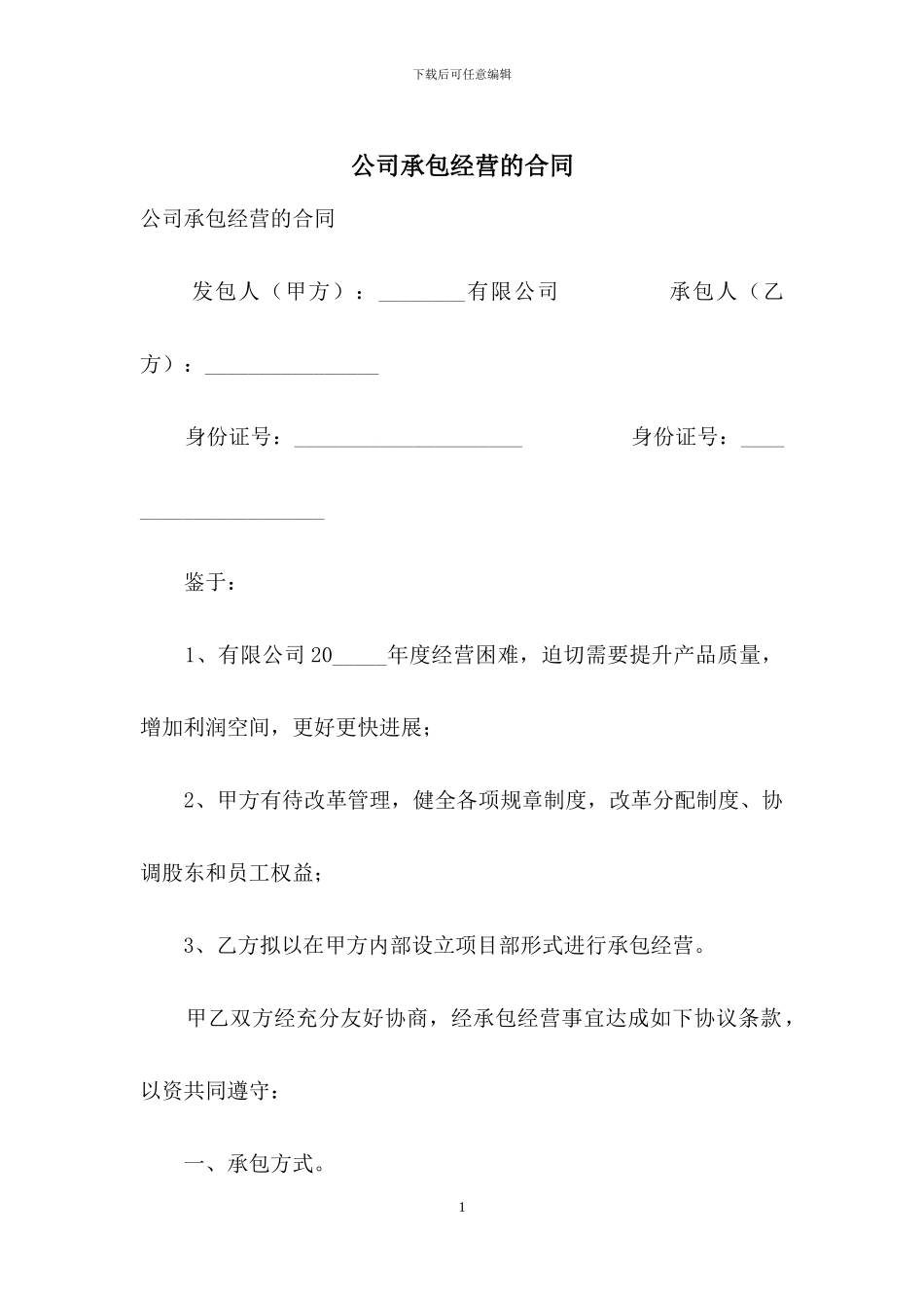 公司承包经营的合同_第1页