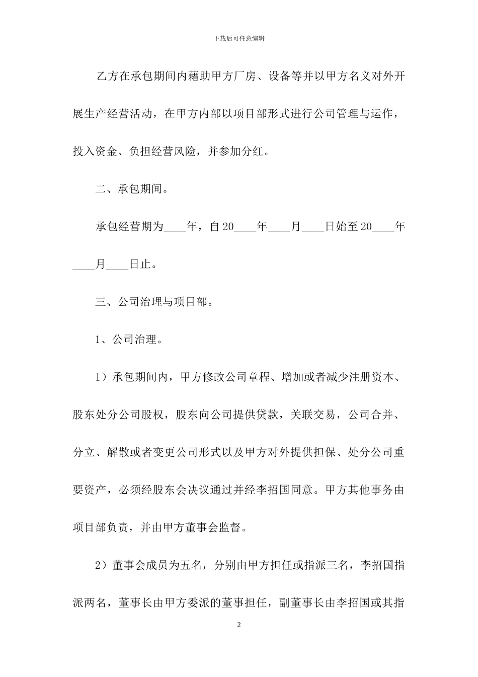 公司承包经营的合同_第2页
