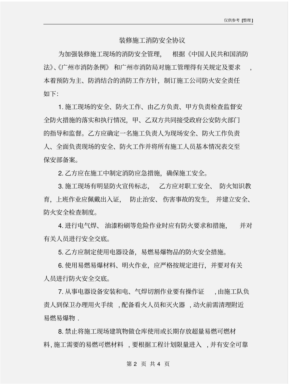 装修施工消防安全协议_第2页