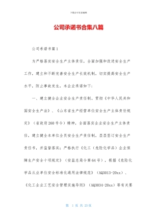 公司承诺书合集八篇