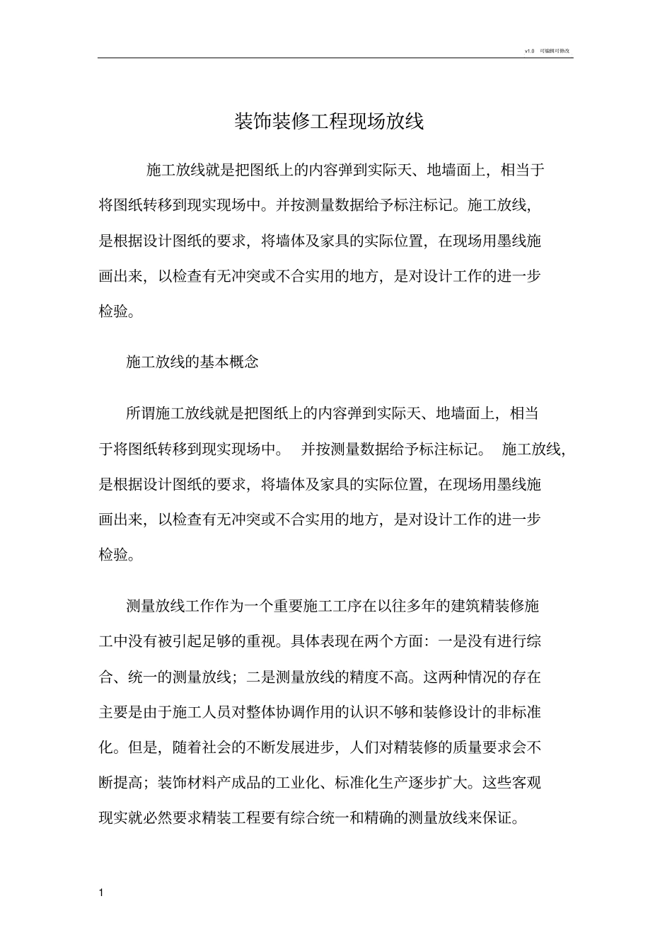 装修施工放线法_第1页
