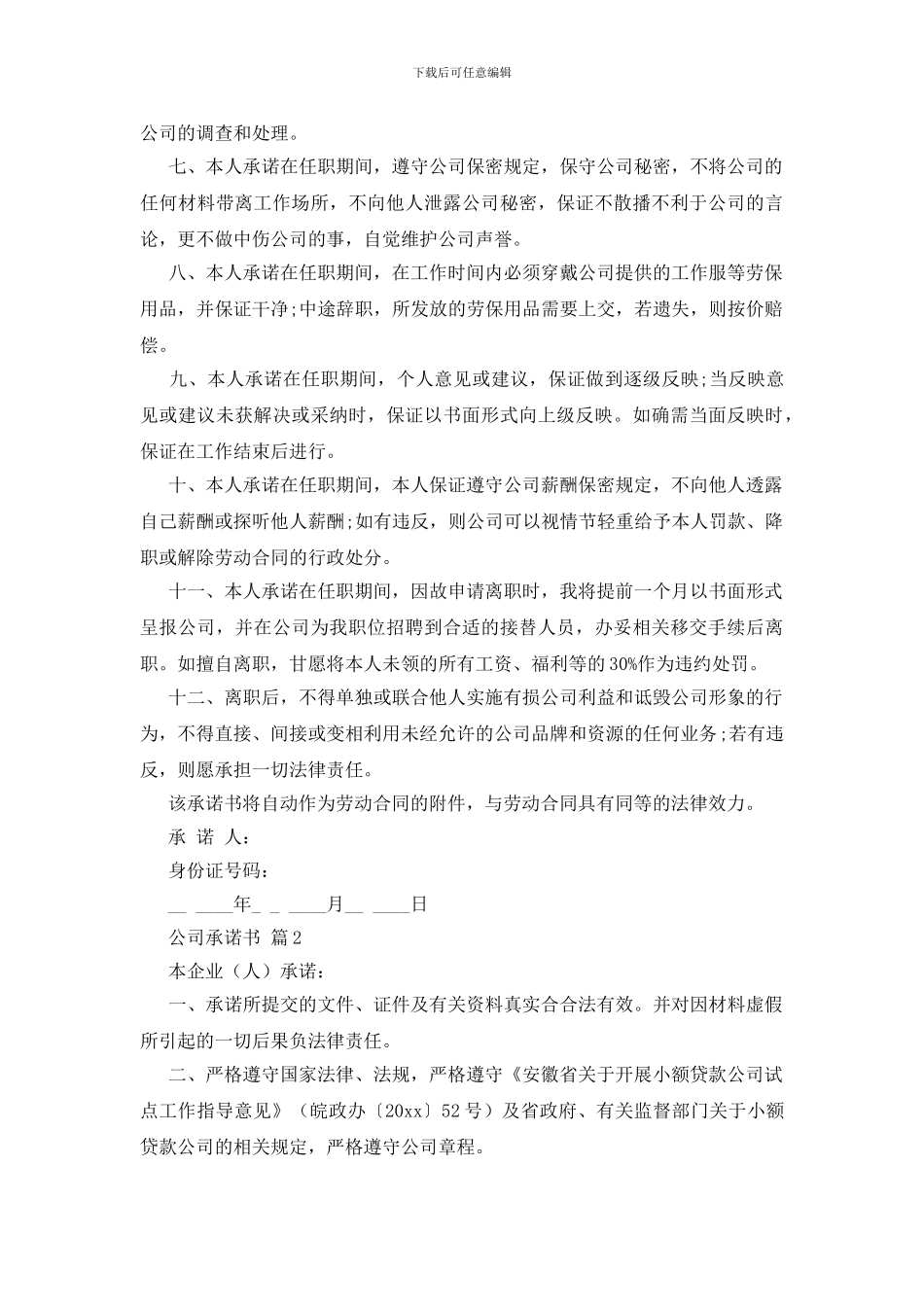 公司承诺书汇总6篇_第2页