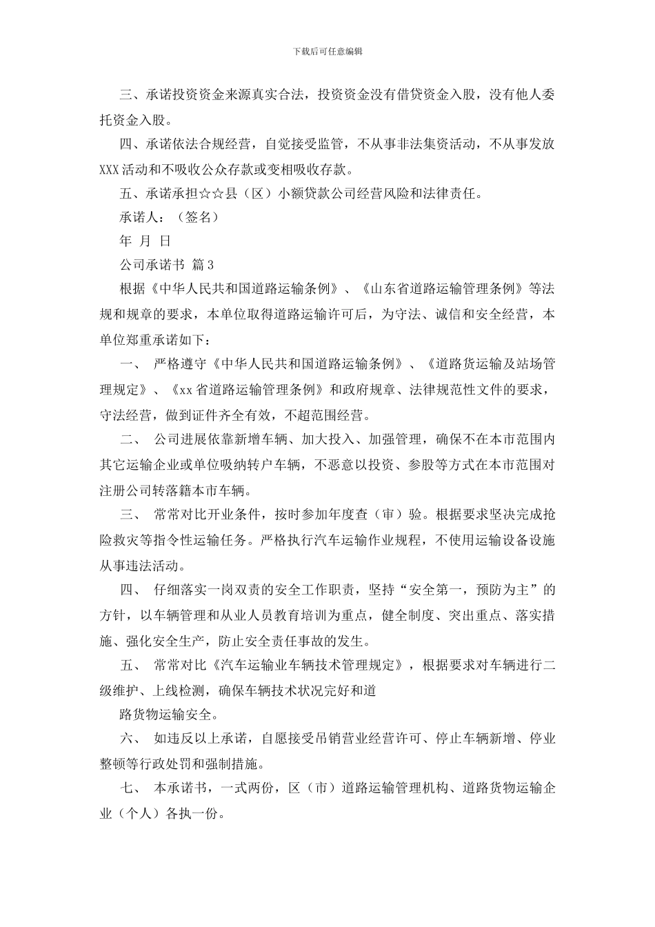 公司承诺书汇总6篇_第3页