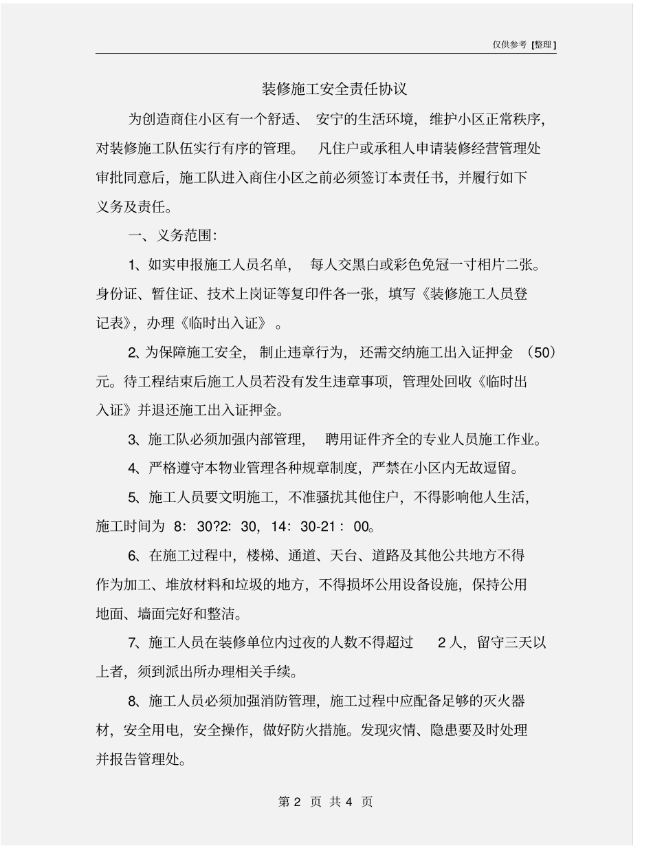 装修施工安全责任协议_第2页