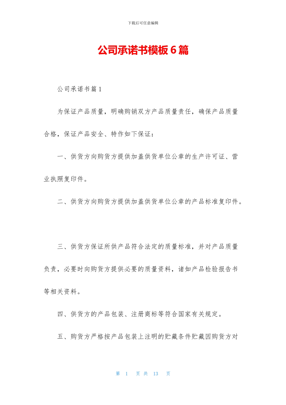 公司承诺书模板6篇_第1页