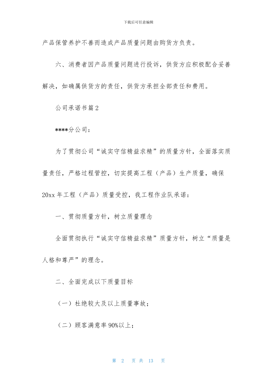 公司承诺书模板6篇_第2页