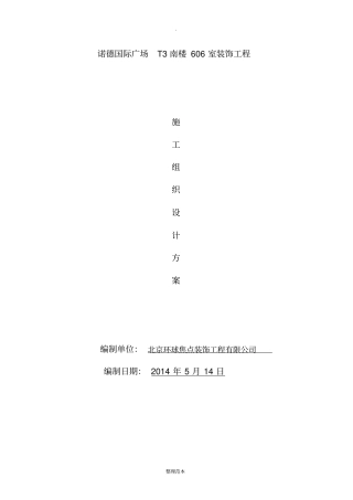 装修施工组织设计方案