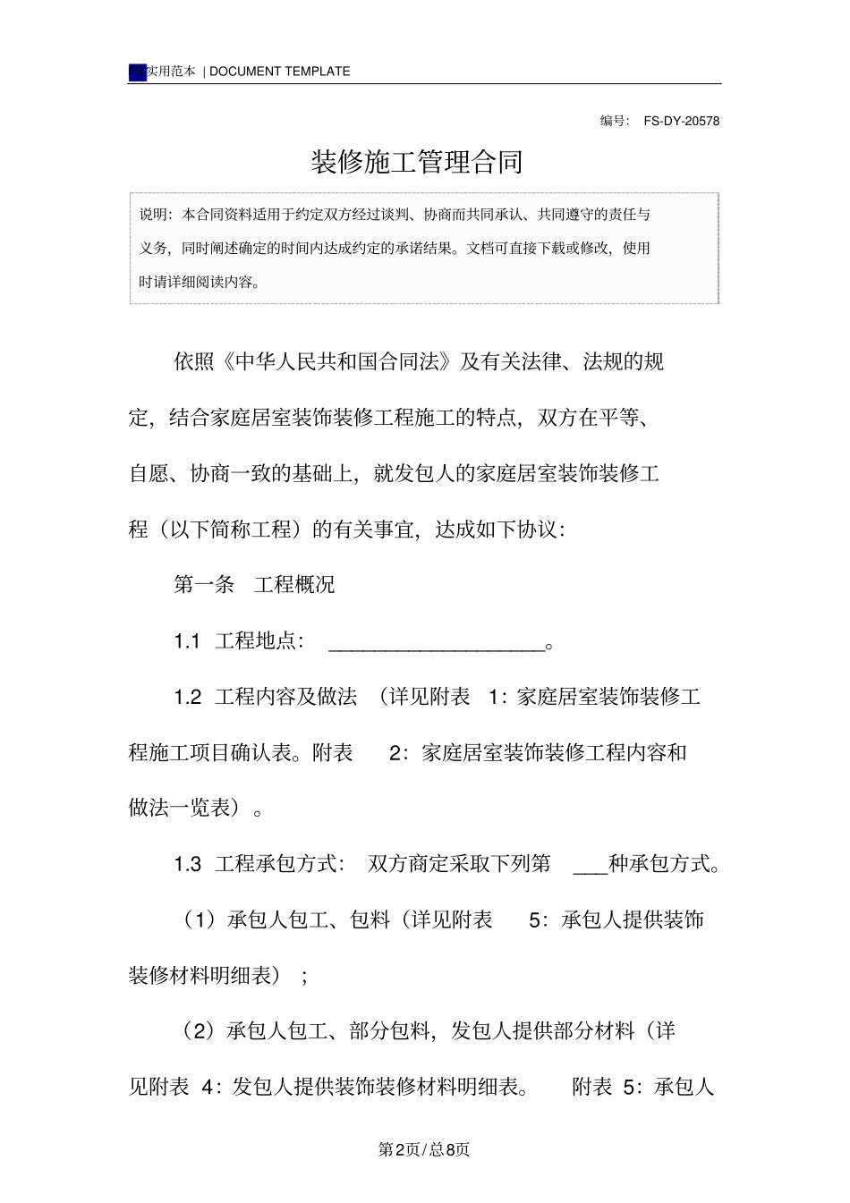 装修施工管理合同标准版_第2页