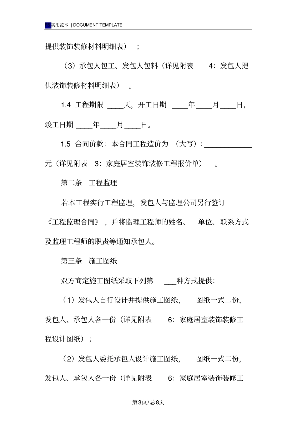 装修施工管理合同标准版_第3页