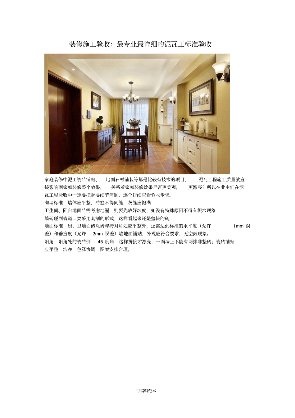 装修施工验收：最专业最详细的泥瓦工标准验收_第1页