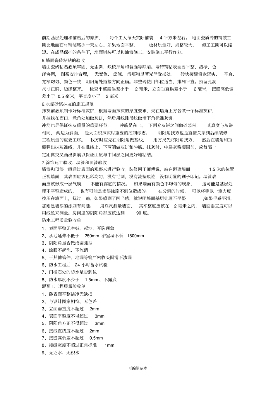 装修施工验收：最专业最详细的泥瓦工标准验收_第3页