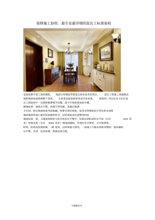 装修施工验收：最专业最详细的泥瓦工标准验收