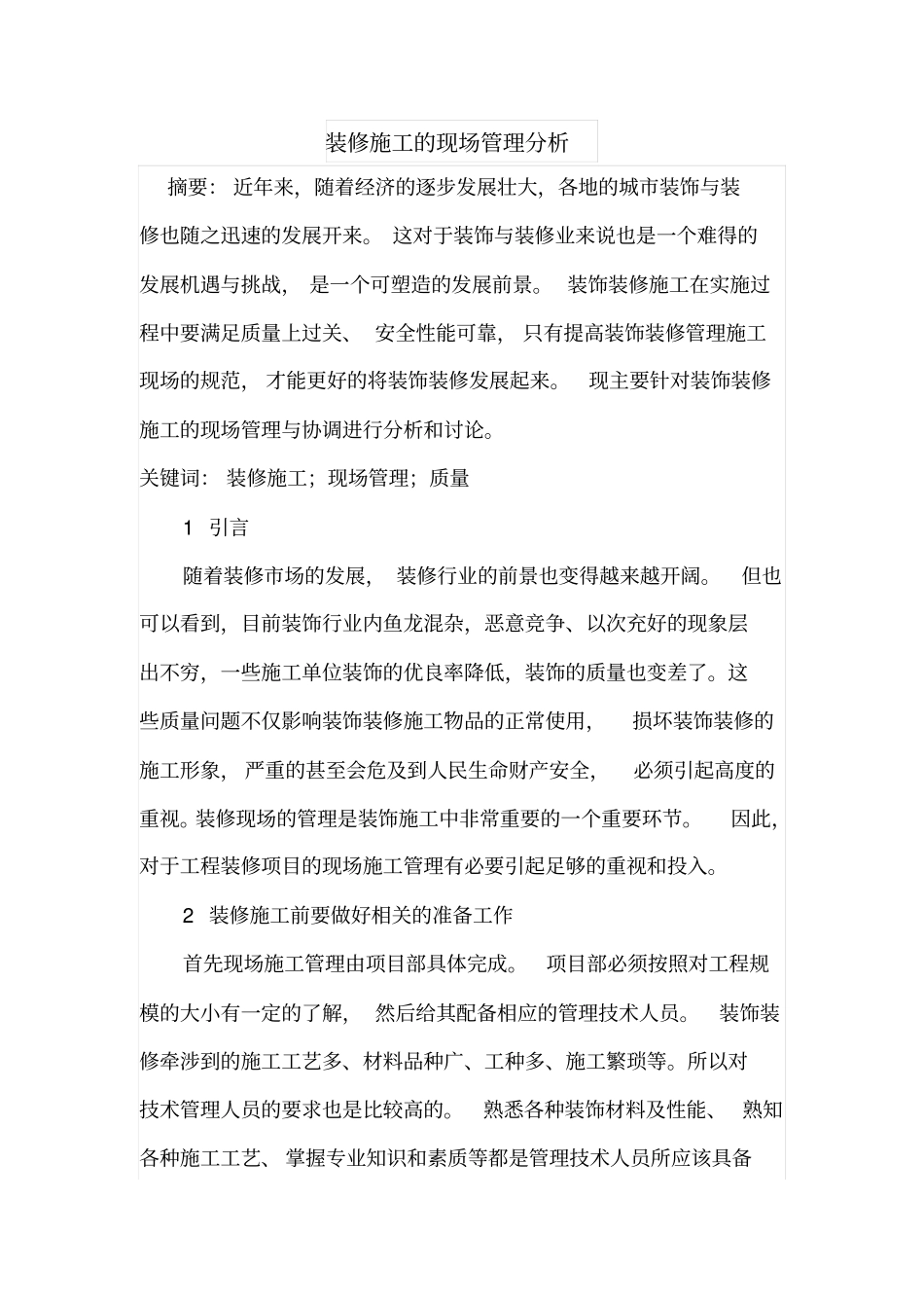 装修施工的现场管理分析_第1页