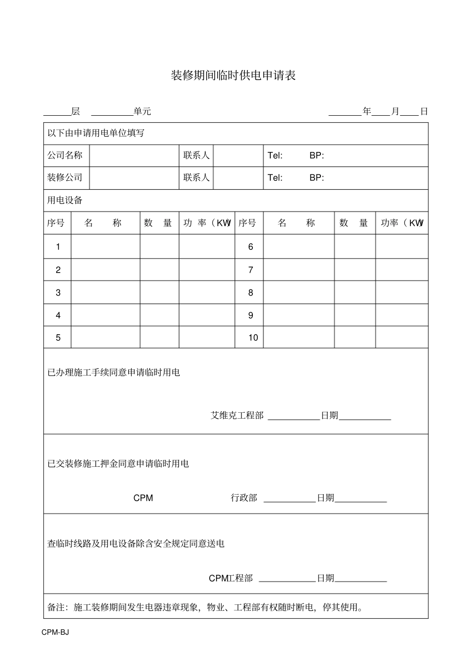 装修期间临时供电申请表_第1页