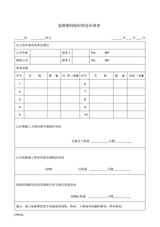 装修期间临时供电申请表