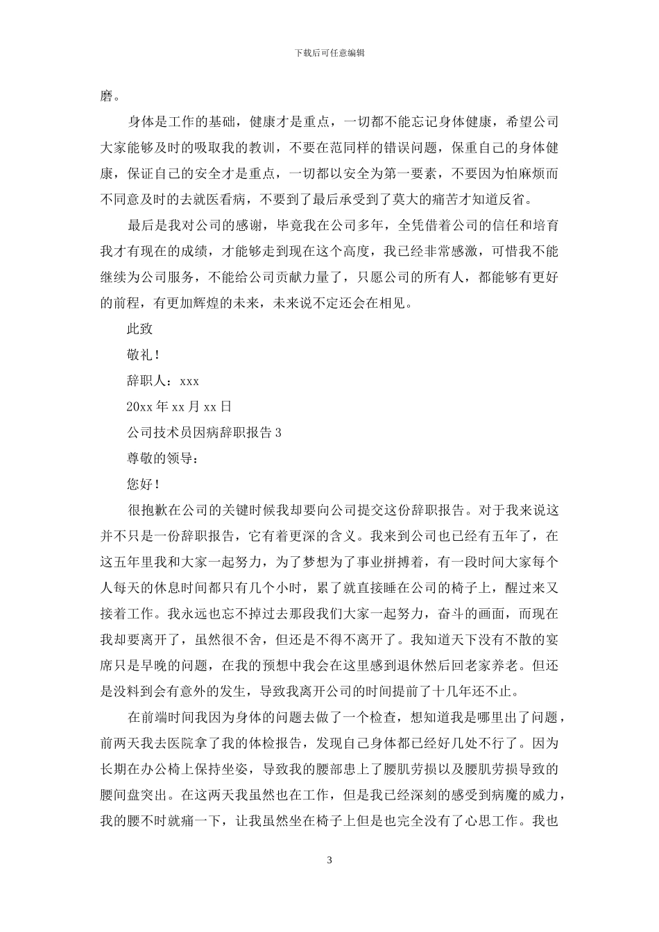 公司技术员因病辞职报告-1_第3页