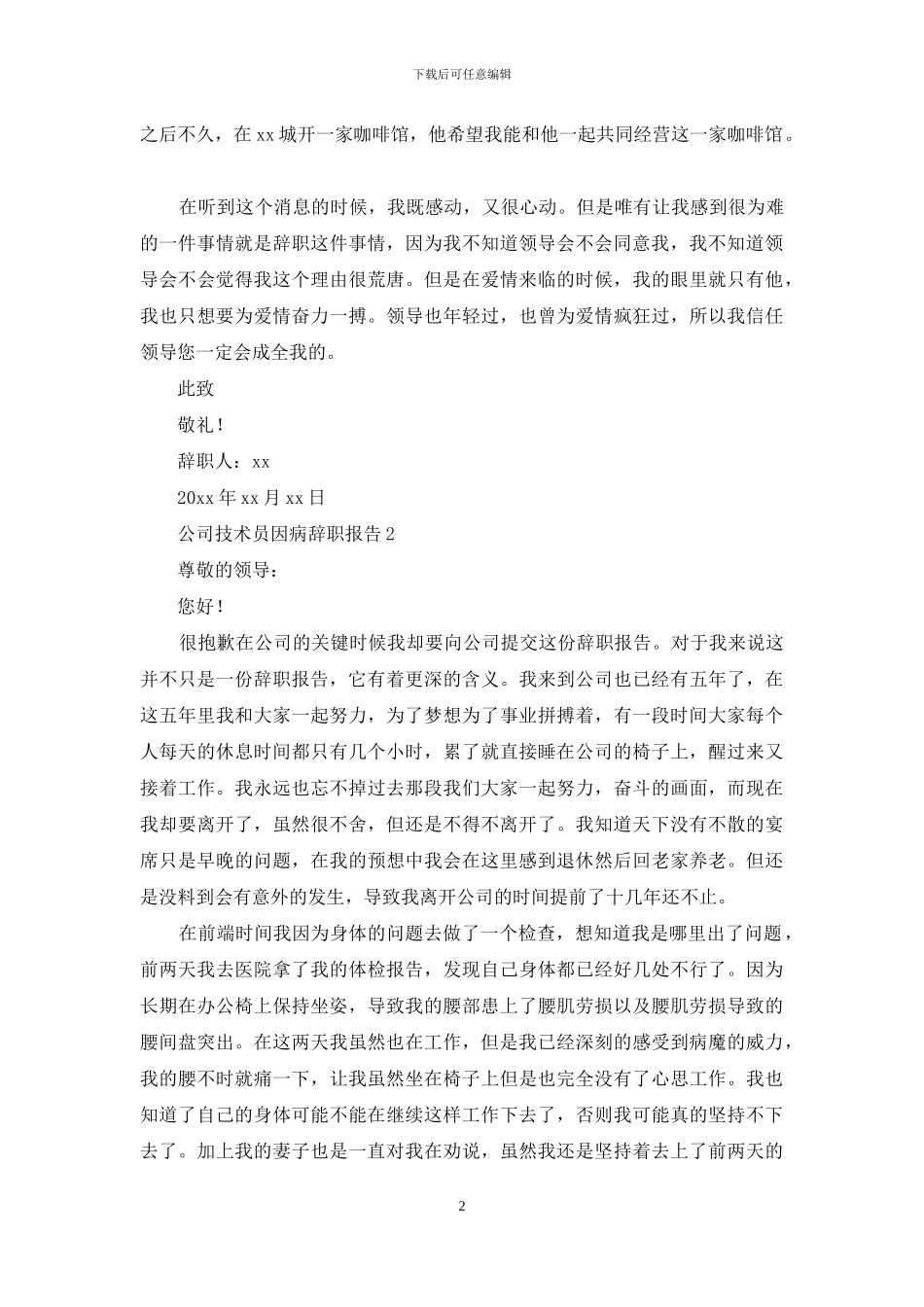 公司技术员因病辞职报告_第2页