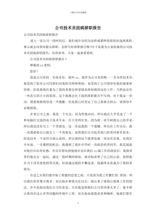公司技术员因病辞职报告