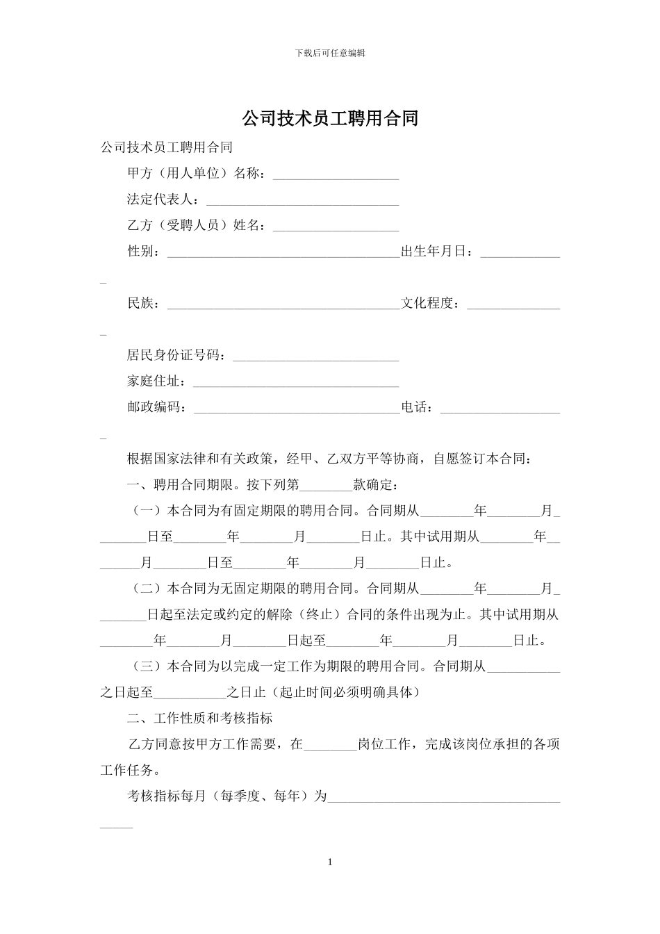 公司技术员工聘用合同_第1页