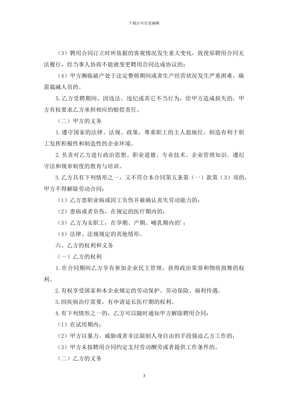 公司技术员工聘用合同_第3页