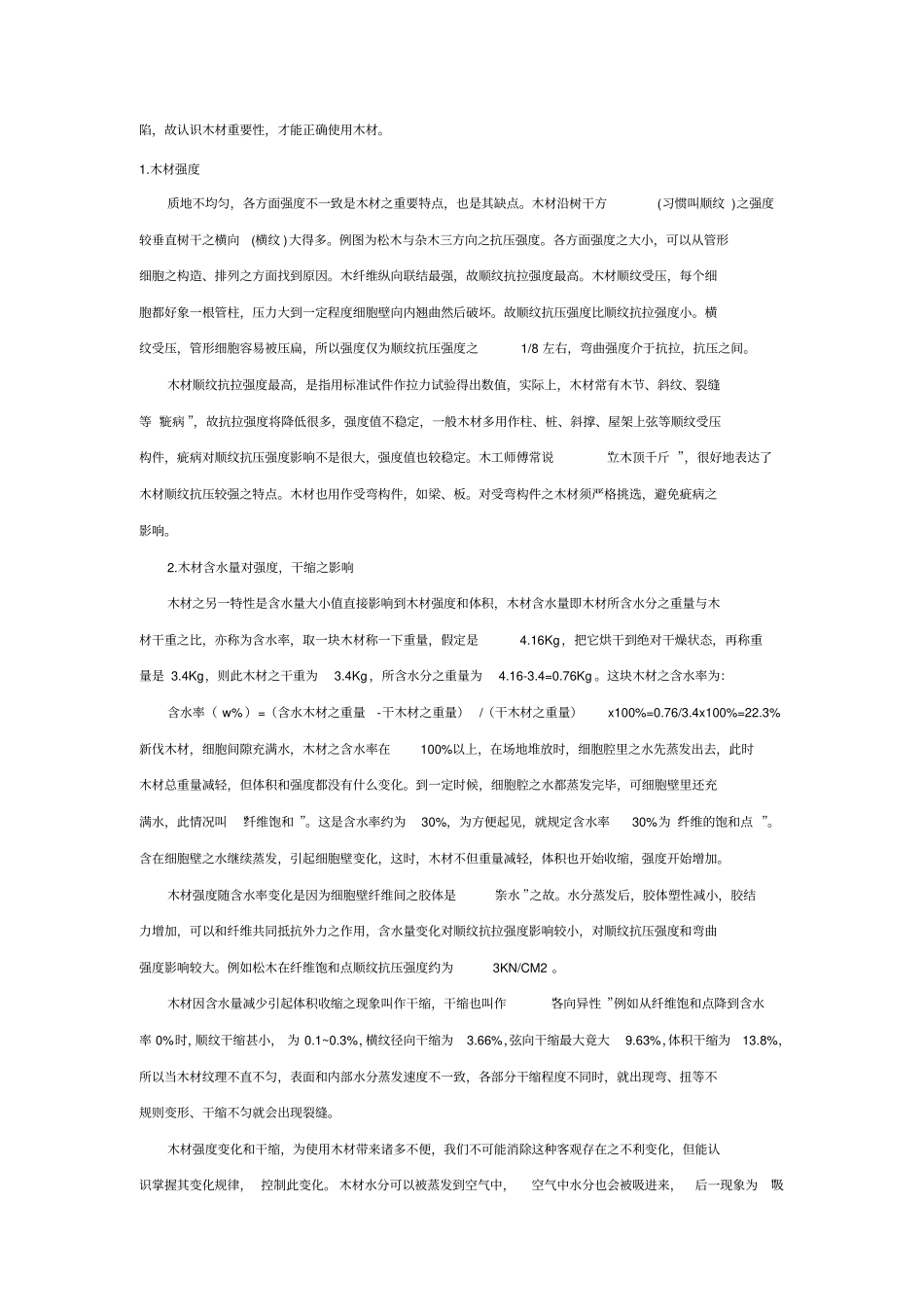 装修木材注意事项_第2页