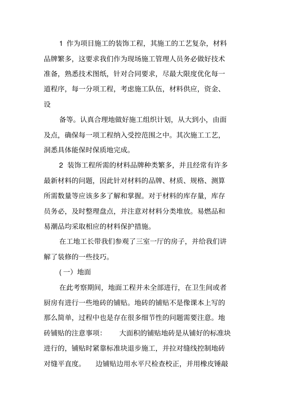 装修材料与施工工艺实训报告_第3页