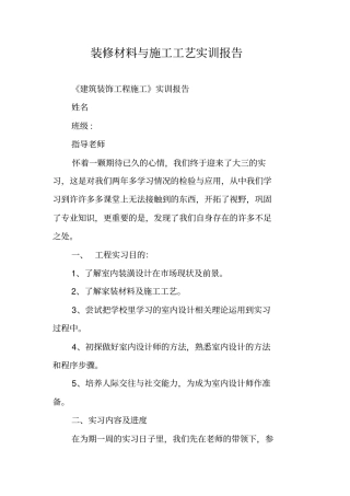 装修材料与施工工艺实训报告