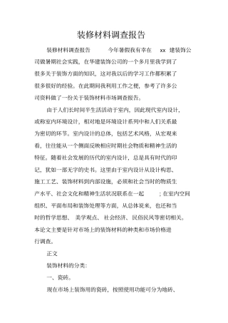 装修材料调查报告