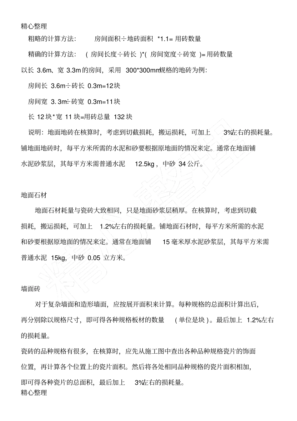 装修材料用量计算方法_第3页