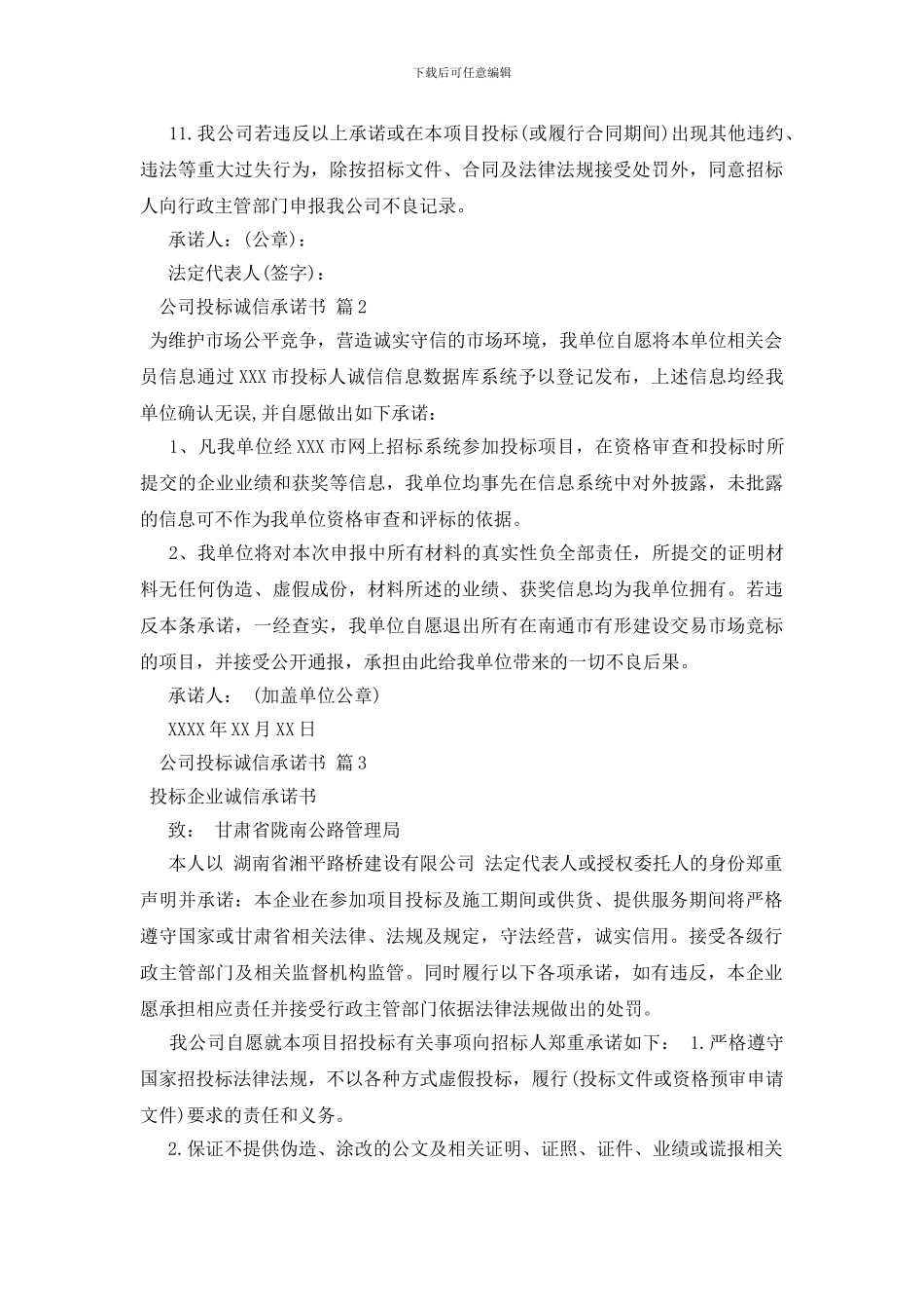 公司投标诚信承诺书三篇_第2页