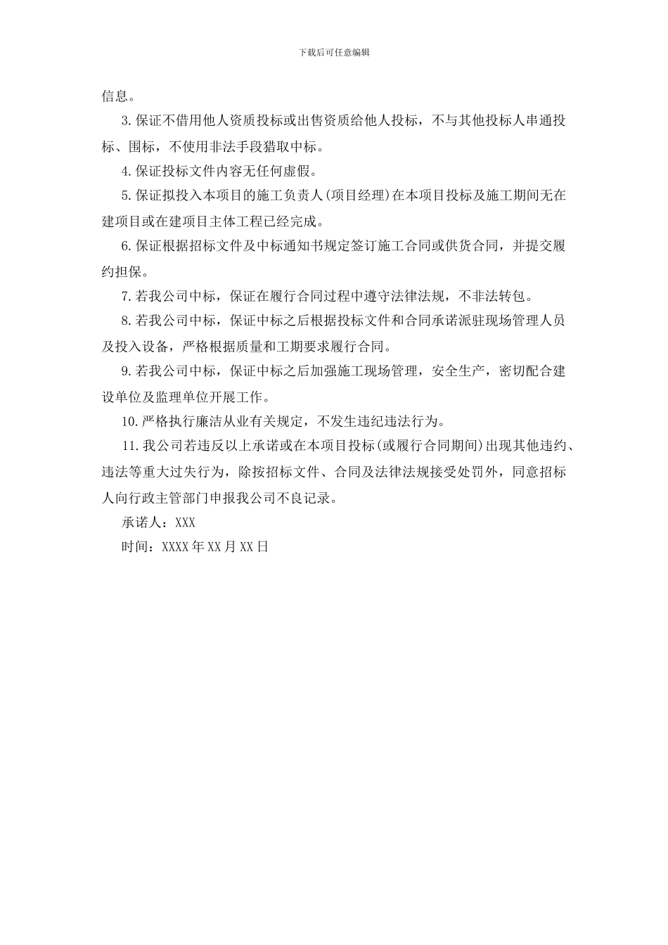 公司投标诚信承诺书三篇_第3页