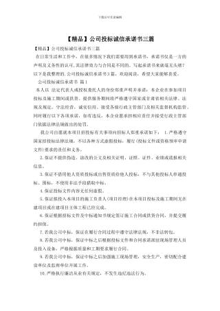 公司投标诚信承诺书三篇