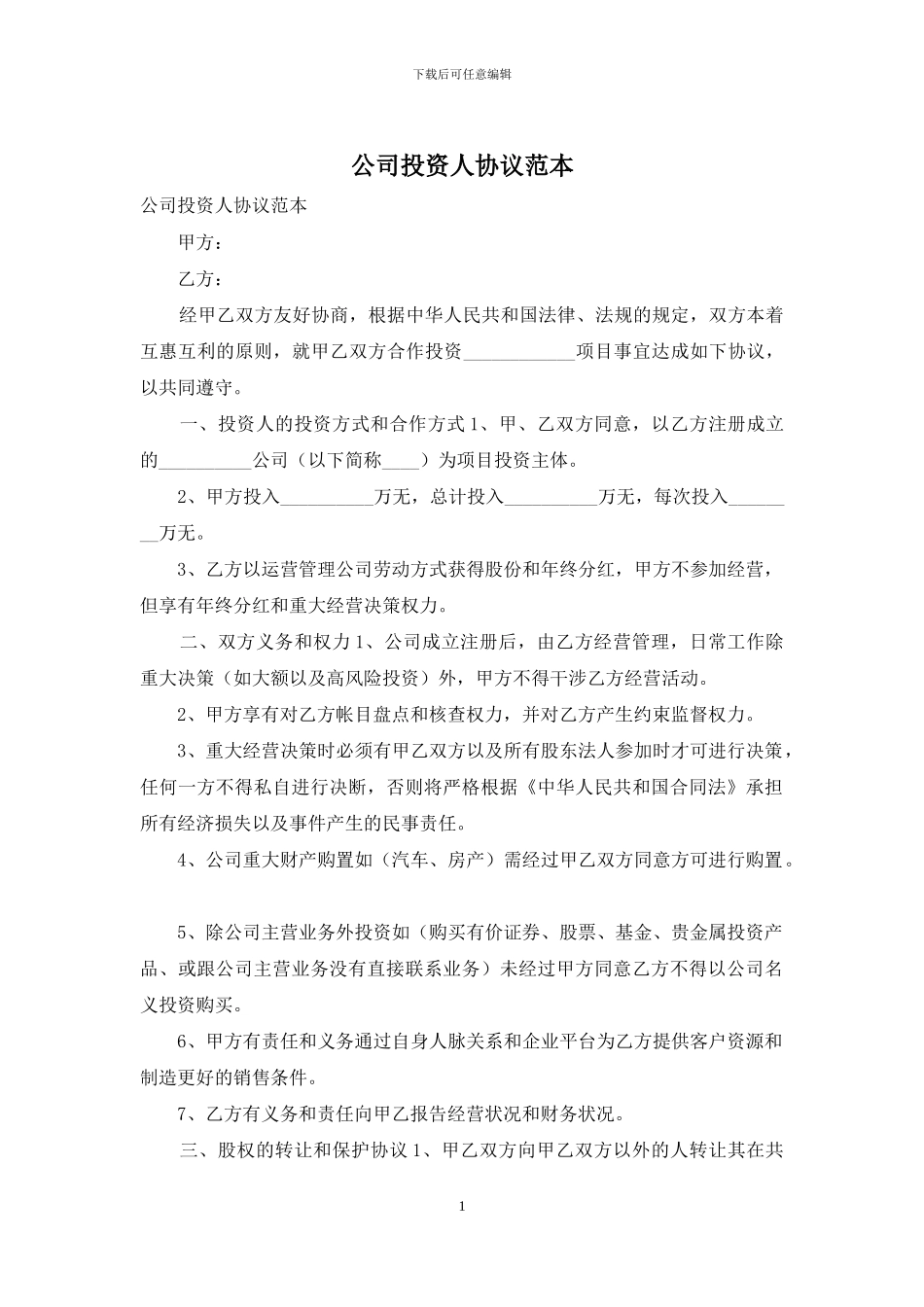 公司投资人协议范本_第1页