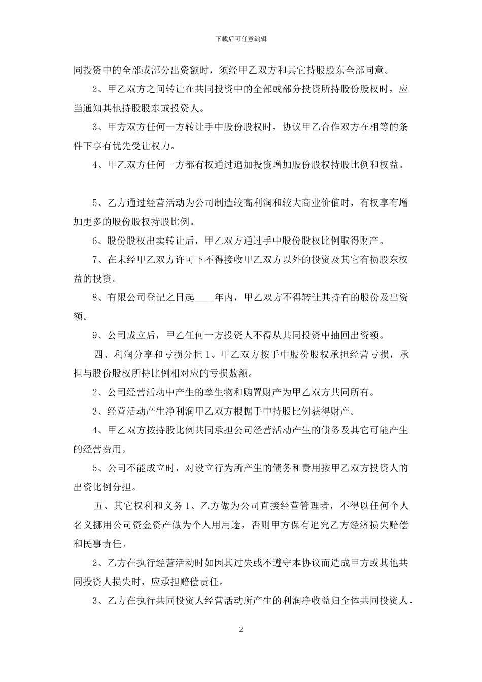 公司投资人协议范本_第2页