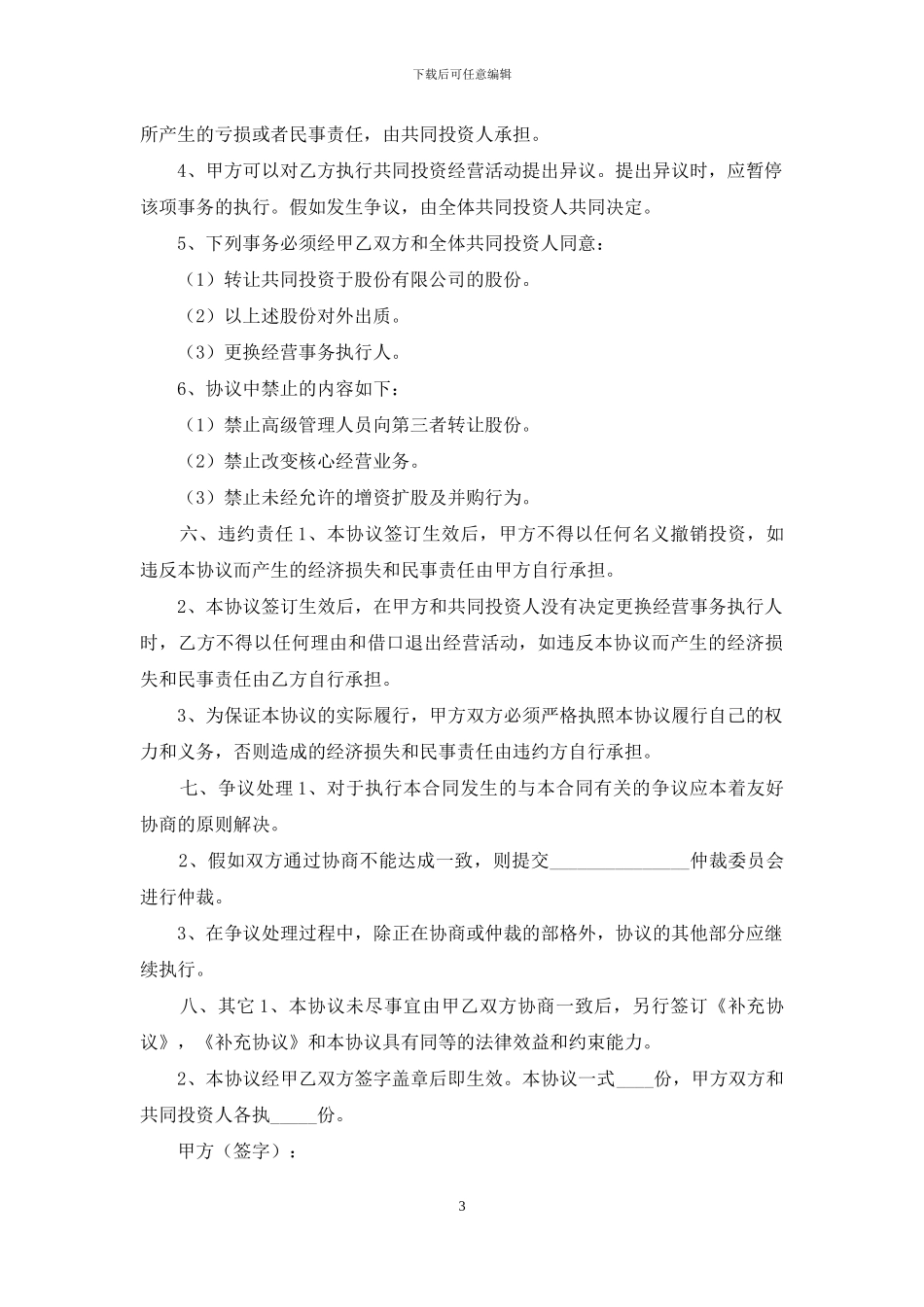 公司投资人协议范本_第3页