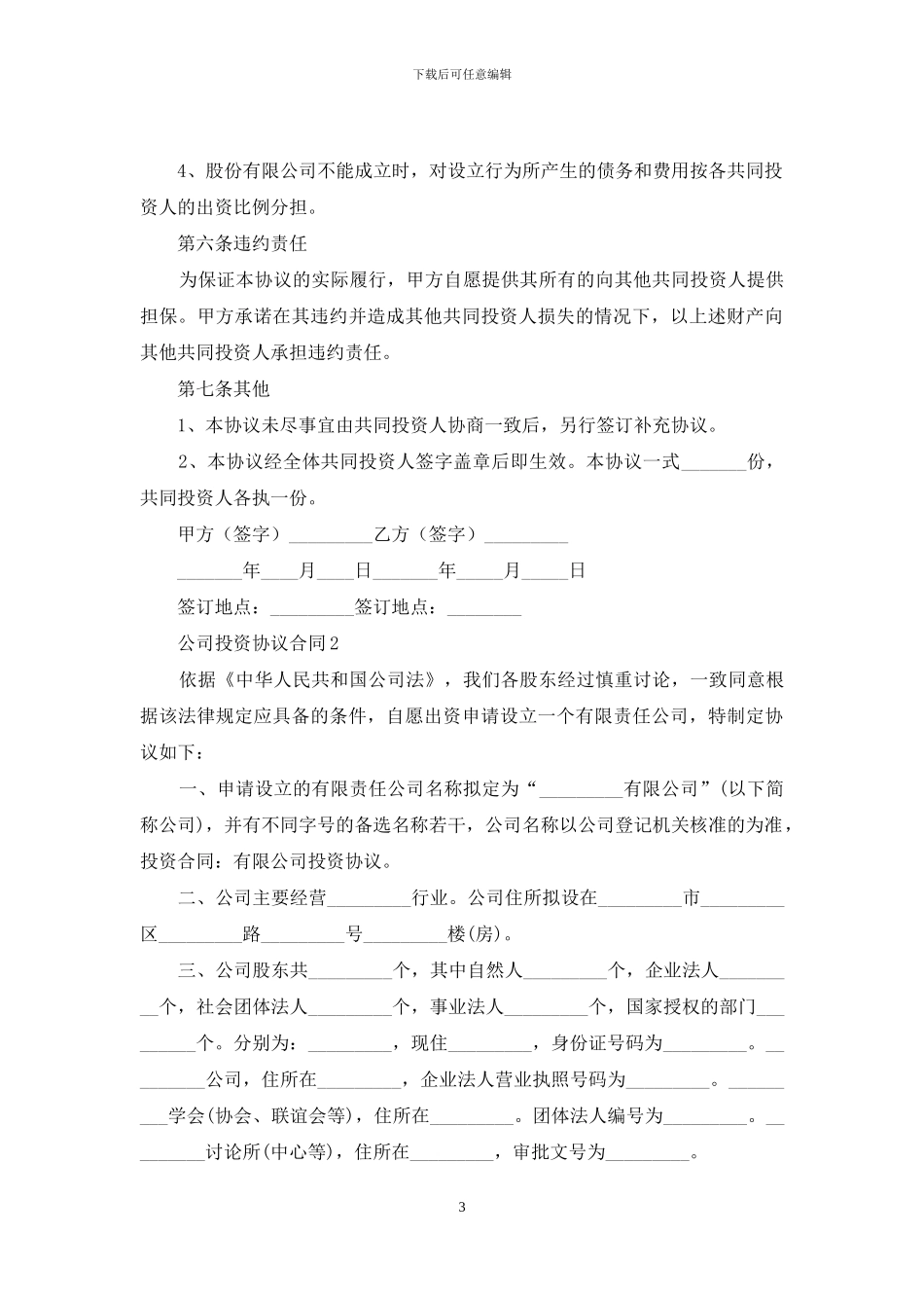 公司投资协议合同_第3页