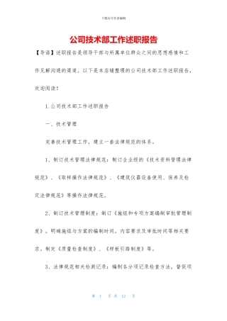 公司技术部工作述职报告