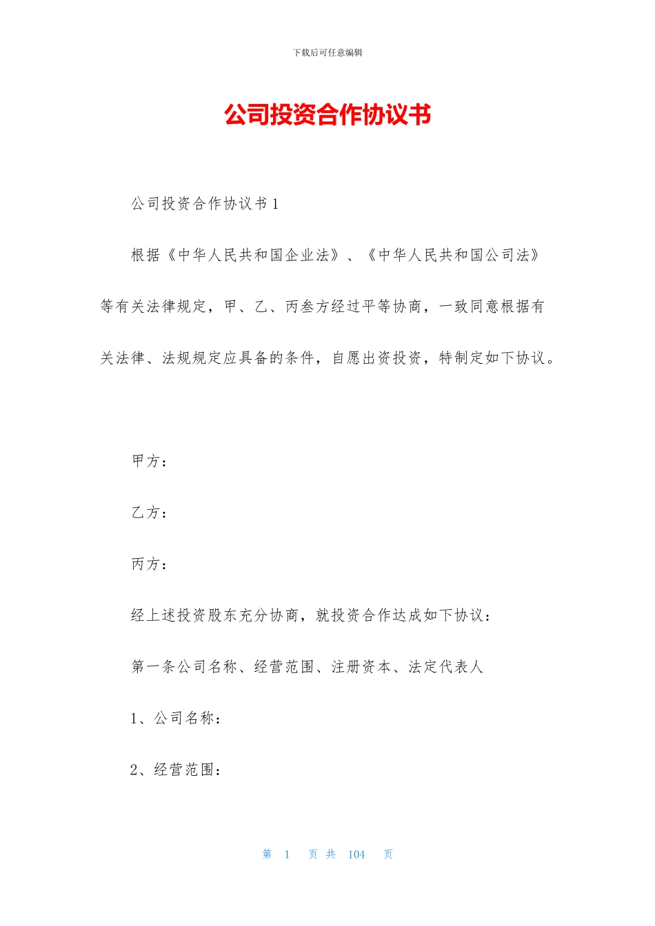 公司投资合作协议书_第1页