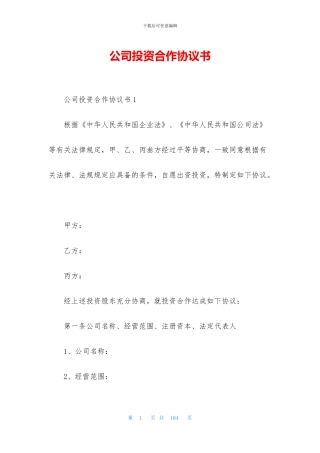 公司投资合作协议书