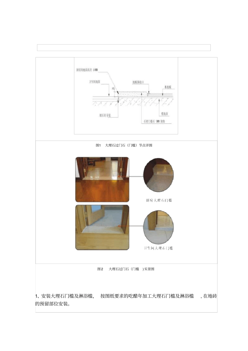 装修标准施工工艺大全43——大理石门槛过门石安装_第1页