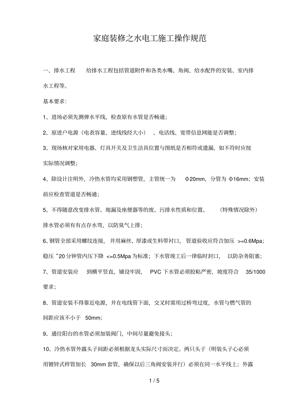 装修水电工施工操作规范_第1页