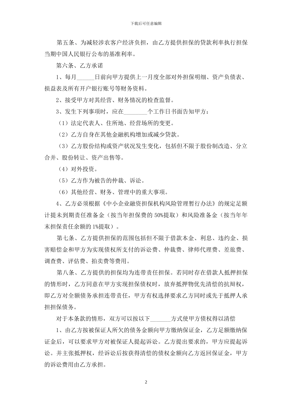 公司担保合同合集九篇_第2页