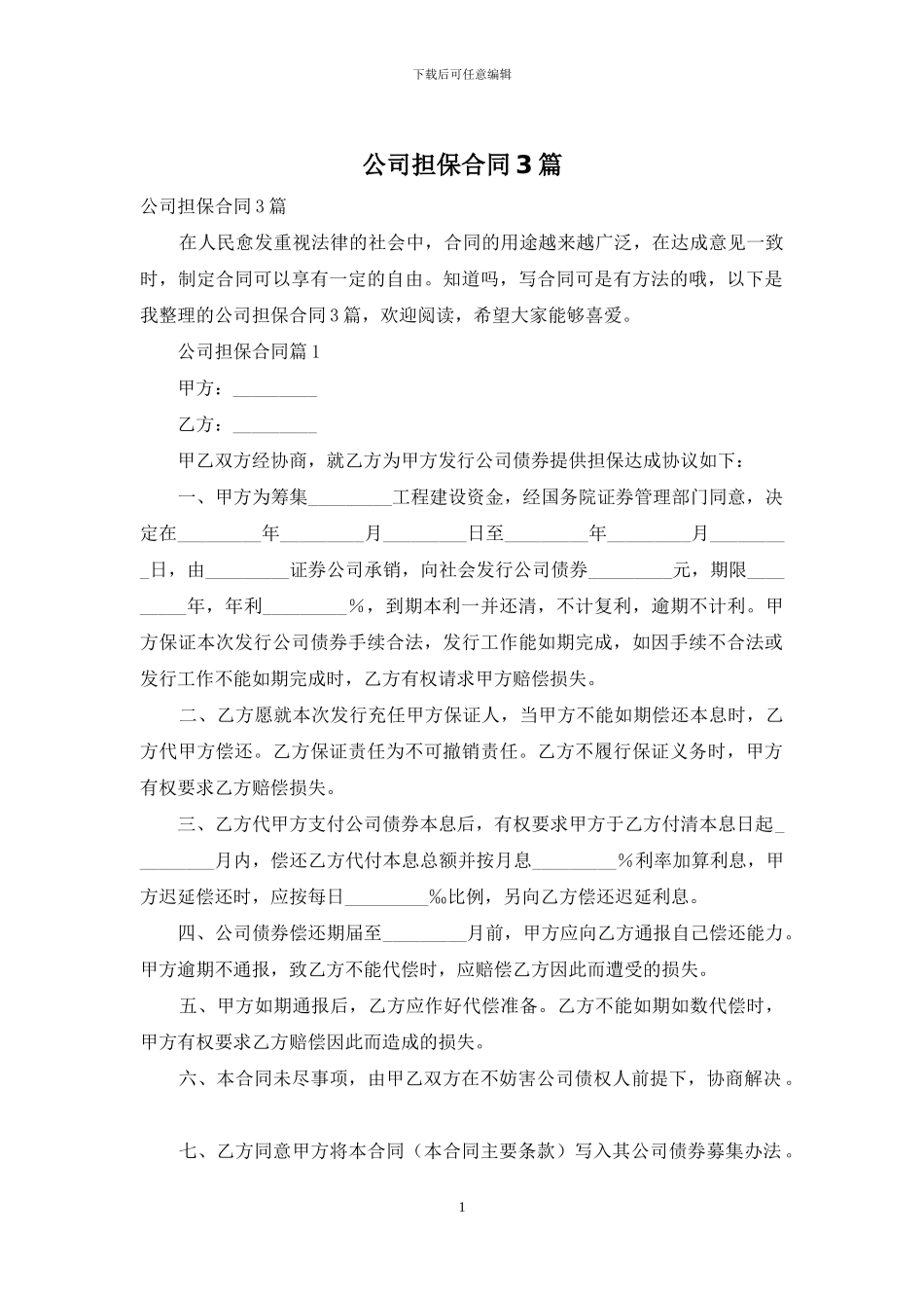 公司担保合同3篇_第1页