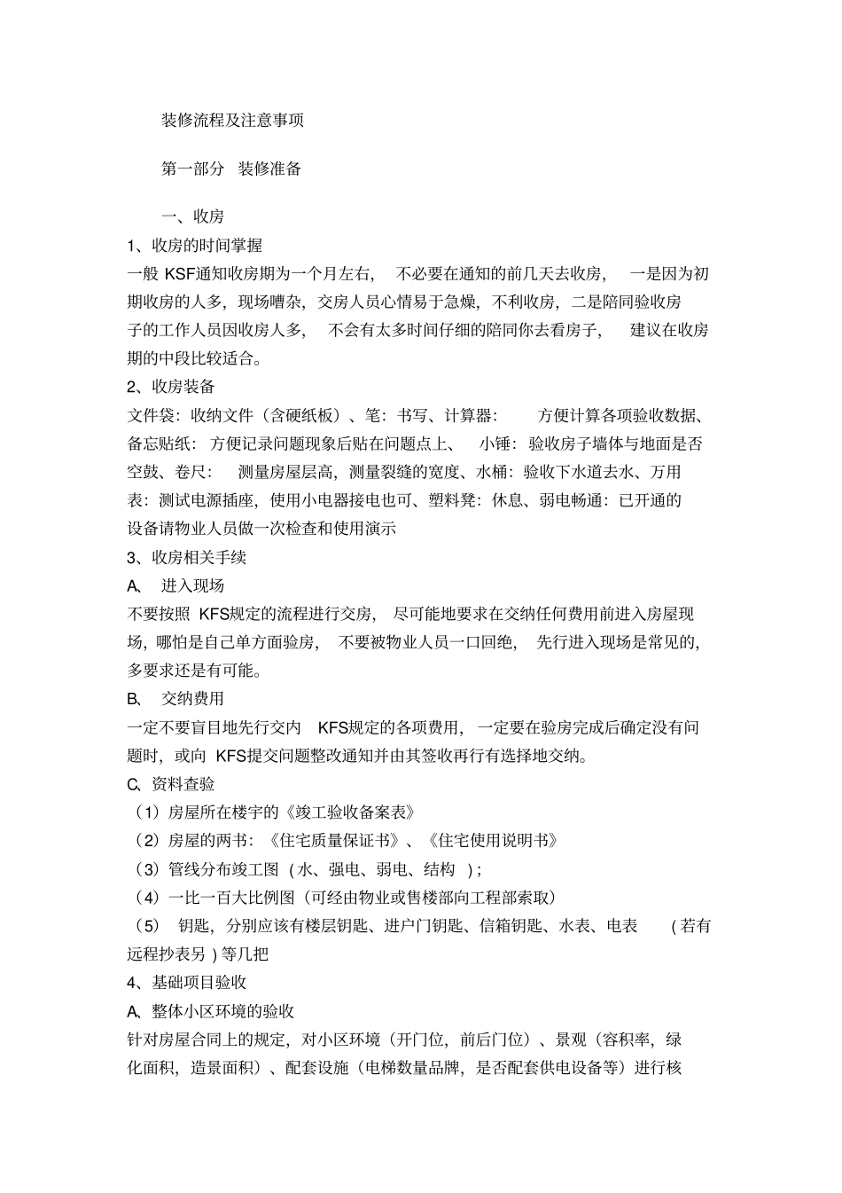 装修流程及注意事项_第1页