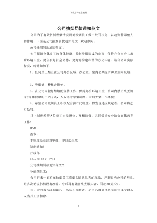 公司抽烟罚款通知范文